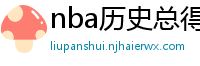 nba历史总得分榜